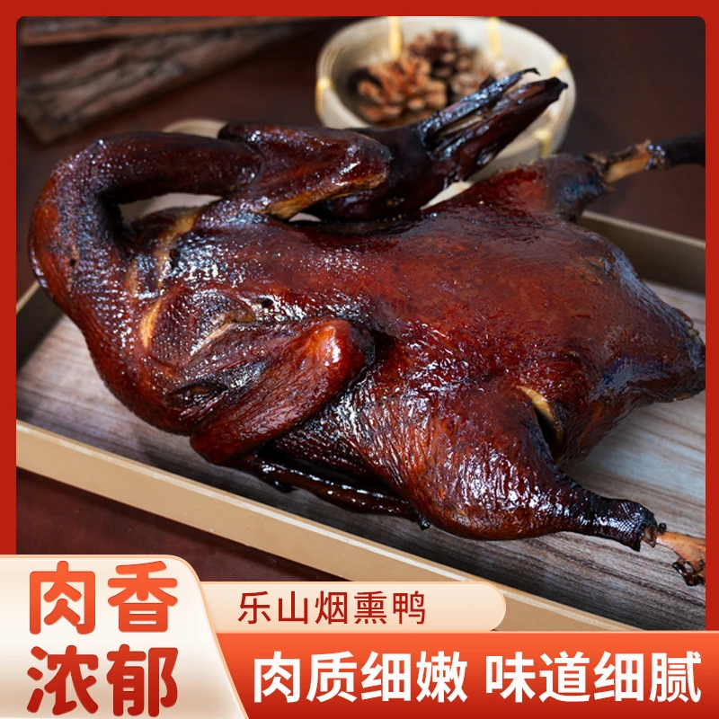 烟熏鸭四川乐山熟食卤味鸭肉零食小吃休闲食品烟熏鸭整只