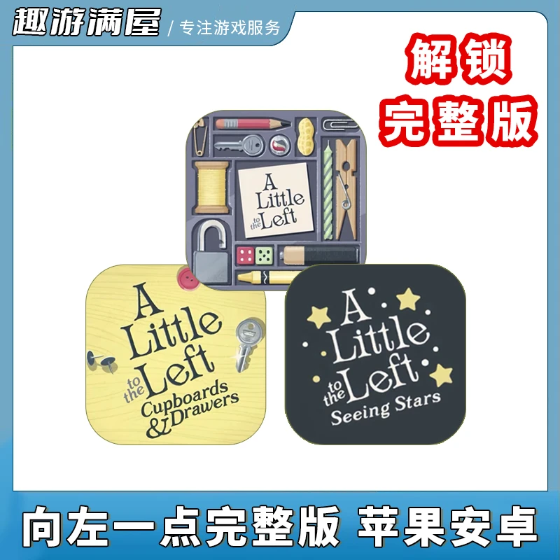 向左一点【解锁完整版无广告】alittle to left 游戏安装服务