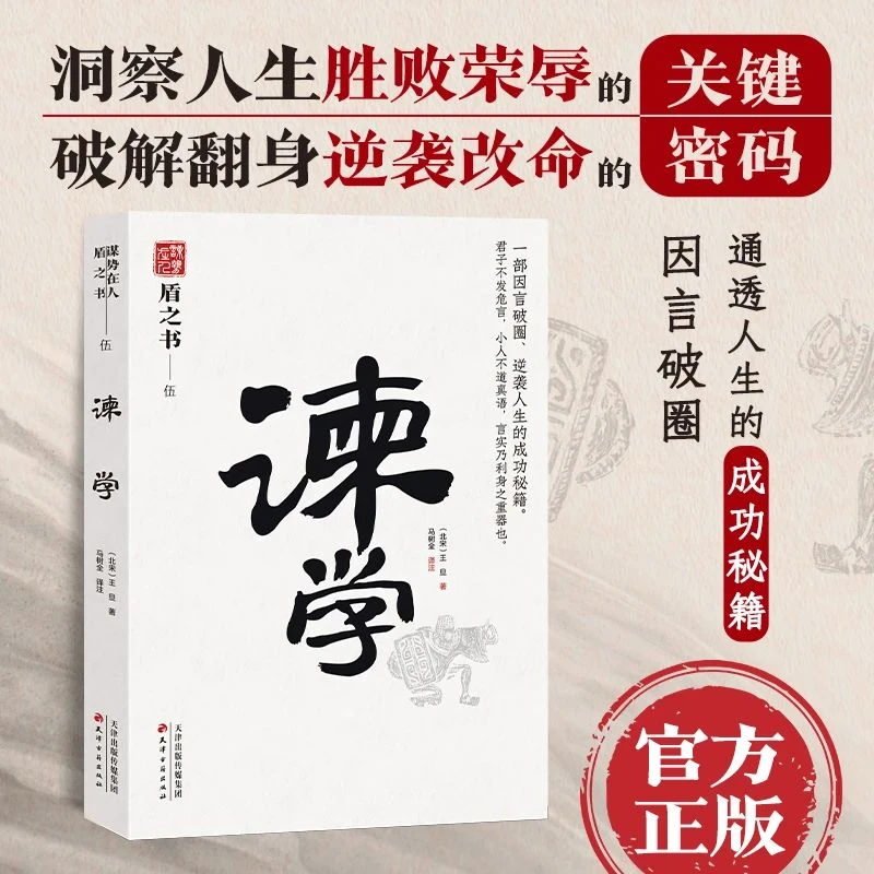 【盾之书：谏学】千古奇文制胜谋学 古人智慧通透人生的成功秘籍