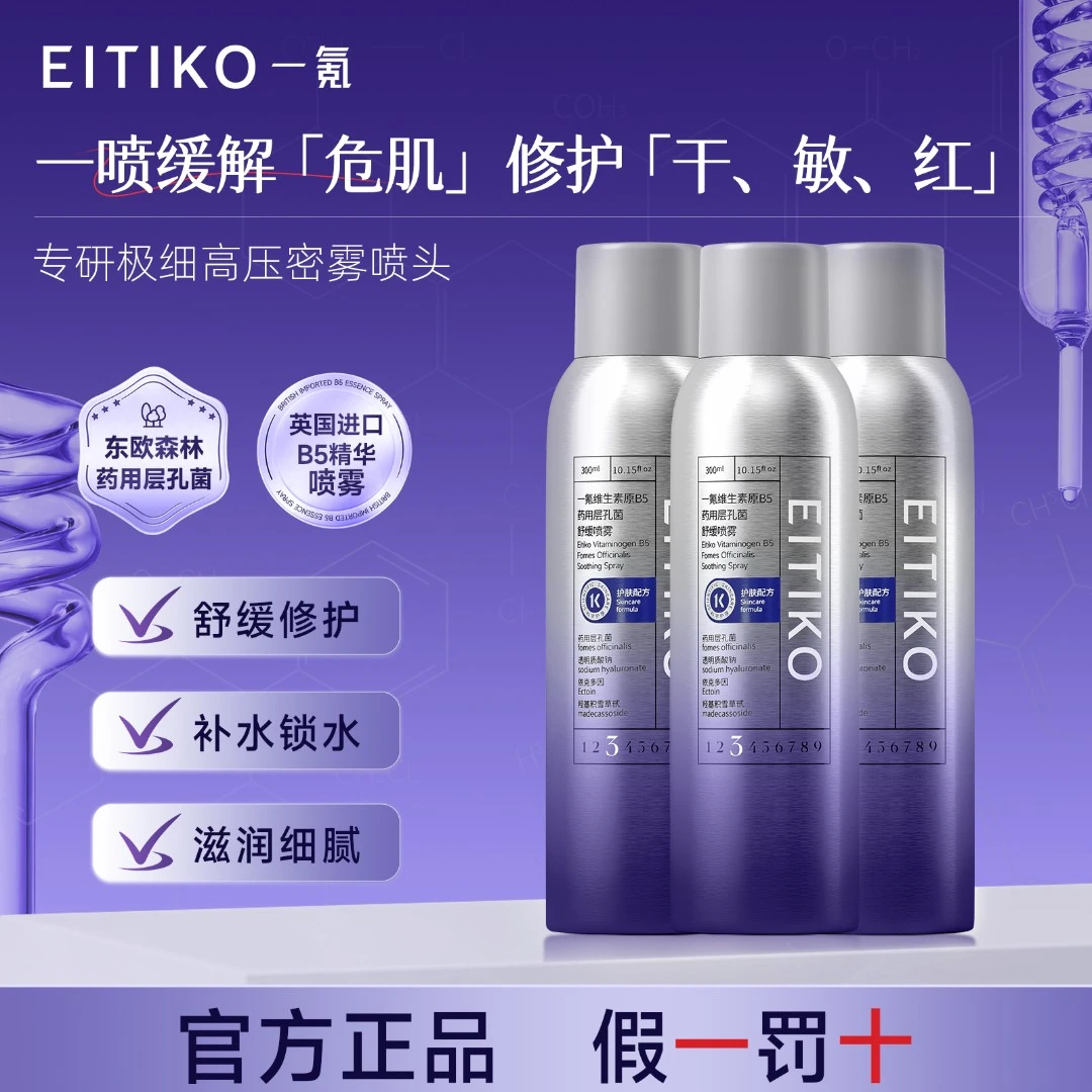 一氪药用层孔菌维生素B5精华喷雾补水保湿滋润舒缓修护泛红定妆 p