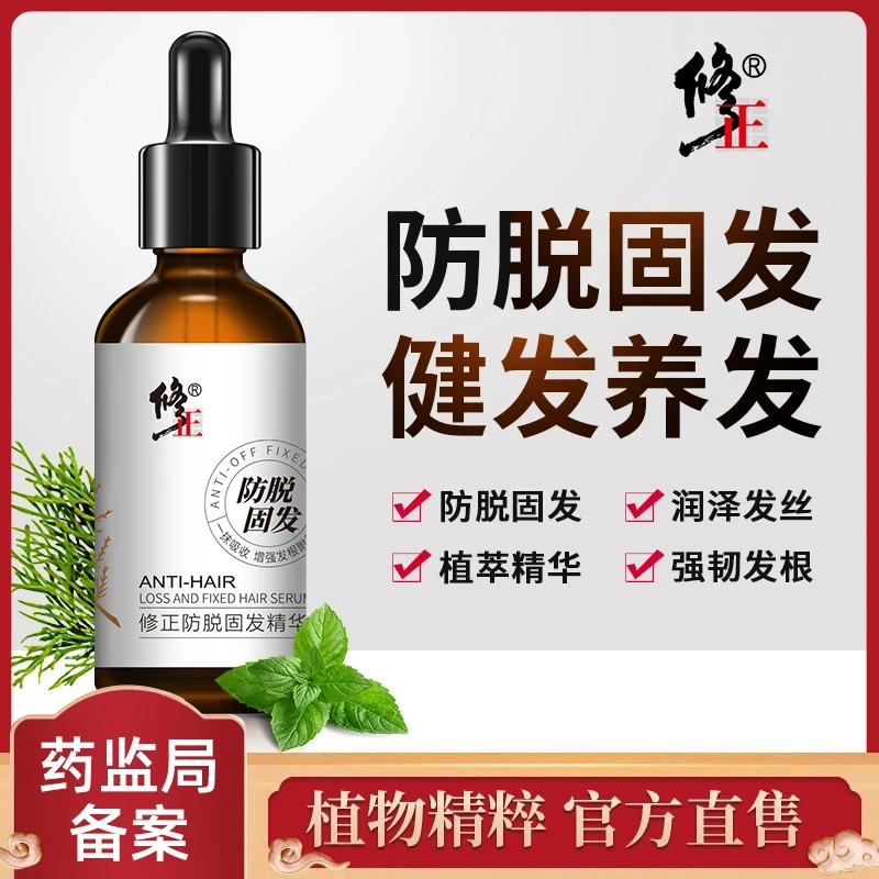 【防脱精华液】修正防脱固发精华液植物萃取精华养发护发掉发断发