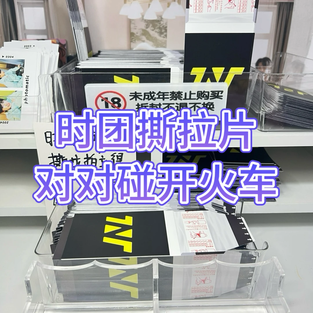 【对对碰开火车，只能自己开一车】时代少年团撕拉片代拆自己开一车