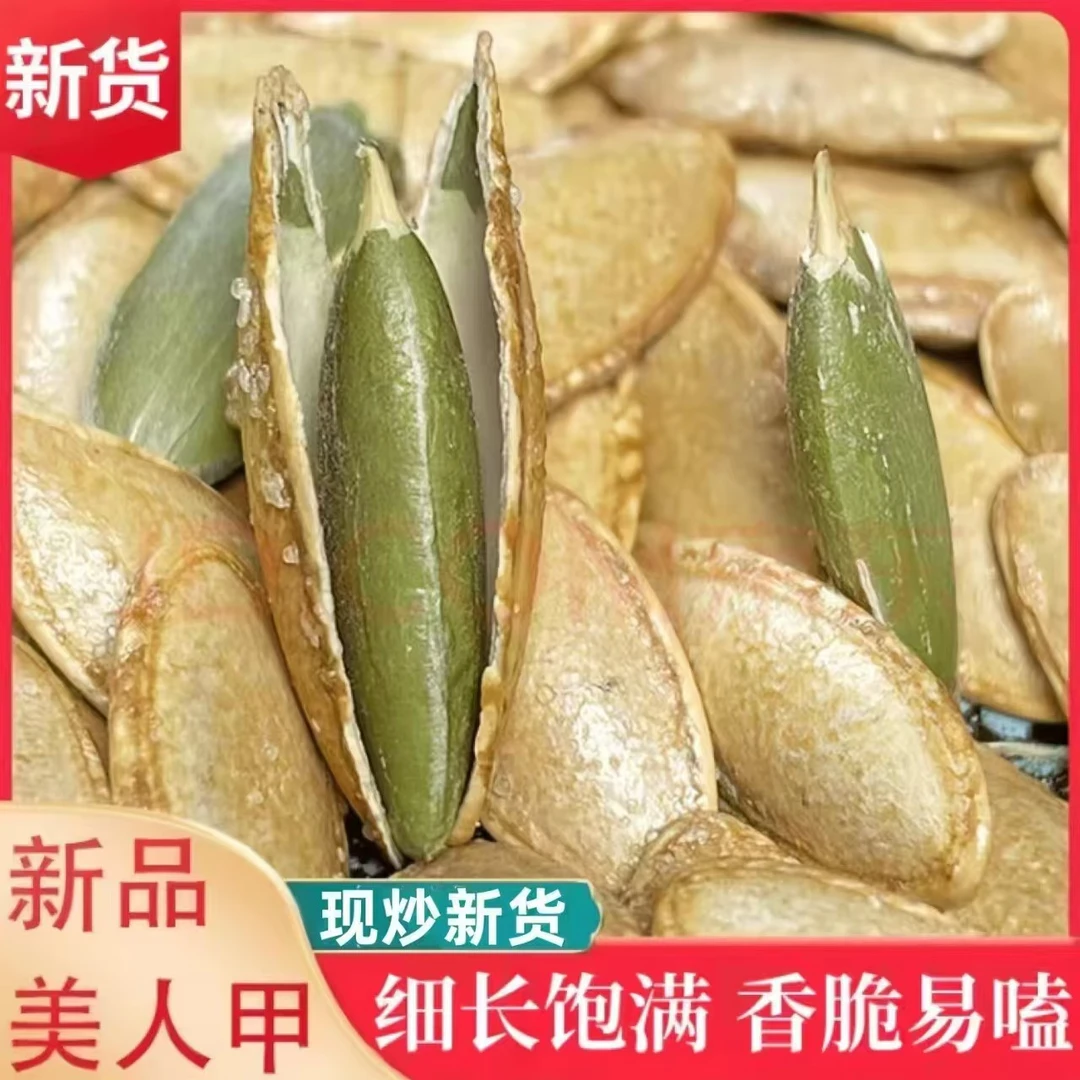 【新货 一斤装】美人甲南瓜子椒盐味大粒新货解馋小吃