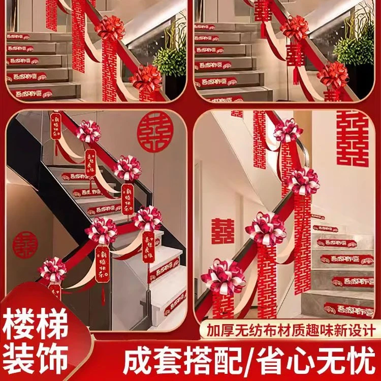 结婚楼梯扶手装饰婚房布置套装婚礼女方卧室喜字拉花婚庆用品大全