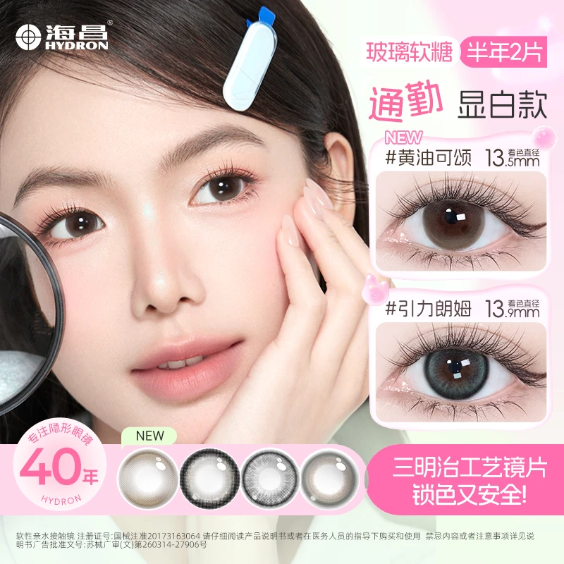 海昌【玻璃软糖系列】半年抛美瞳2片三明治工艺黑色无锁边小直径d