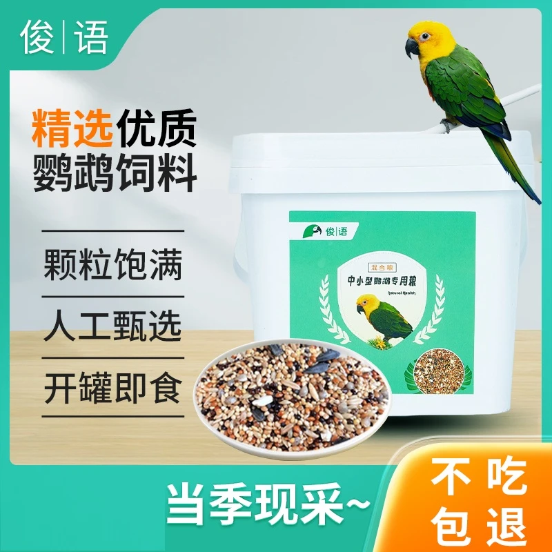 鹦鹉专用混合鸟粮鹦鹉食粮适合小太阳和尚金太阳月轮非鹦鹉凯克