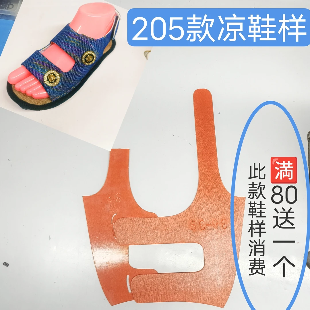 205款凉鞋鞋样  塑料鞋样  拍一个码发一个码