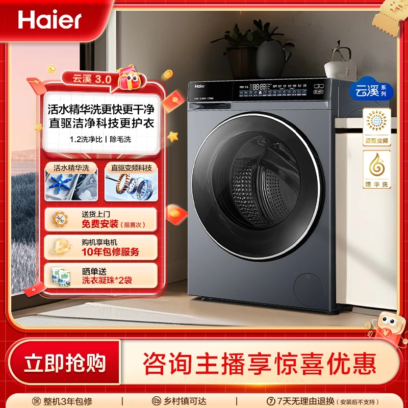 【海尔云溪3.0】10kg容量超薄582滚筒 全自动1.2洗净直驱精华洗衣机