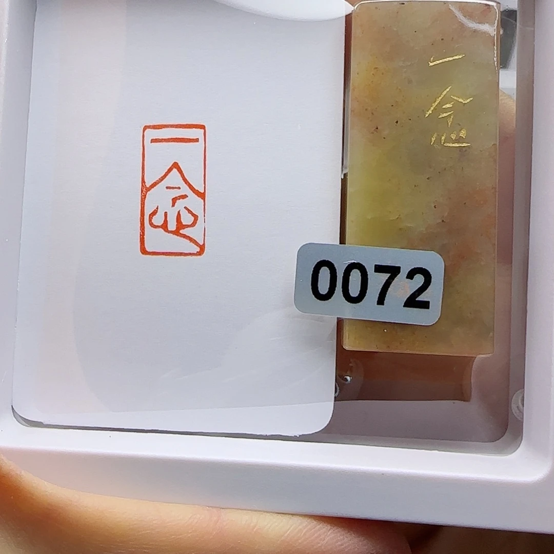 寿山石印石一念1×2