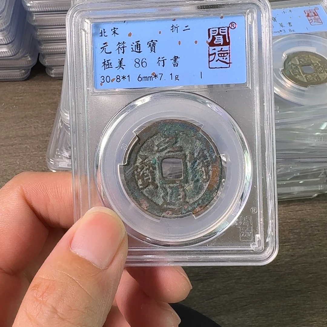 铜A闻博文化元符通宝