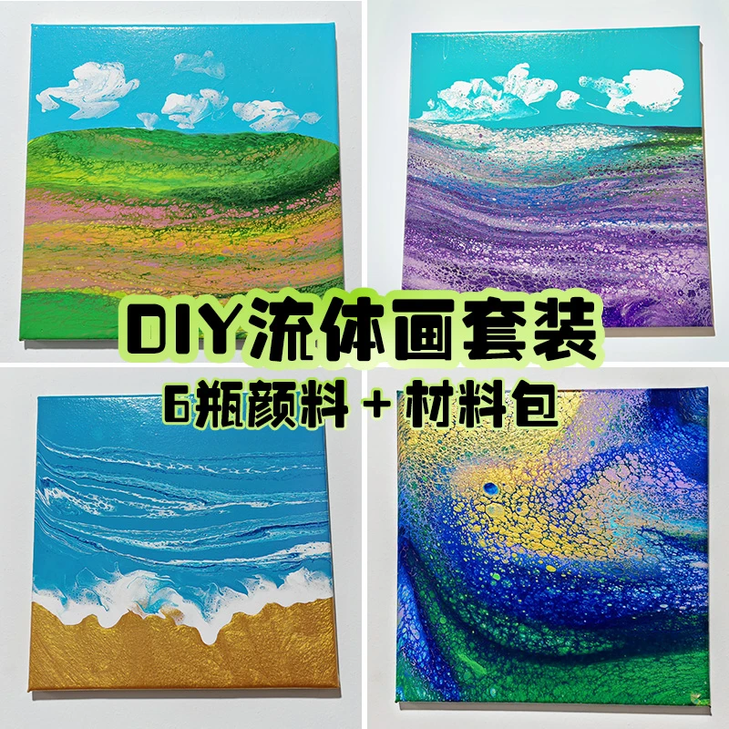 DIY流体画材料包风景挂画唯美客厅装饰画套装家用流体颜料