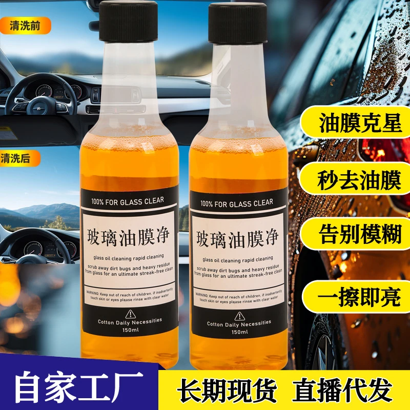 【油膜剂】汽车玻璃油膜去除剂玻璃油膜净去油膜清洁剂玻璃水清洗剂