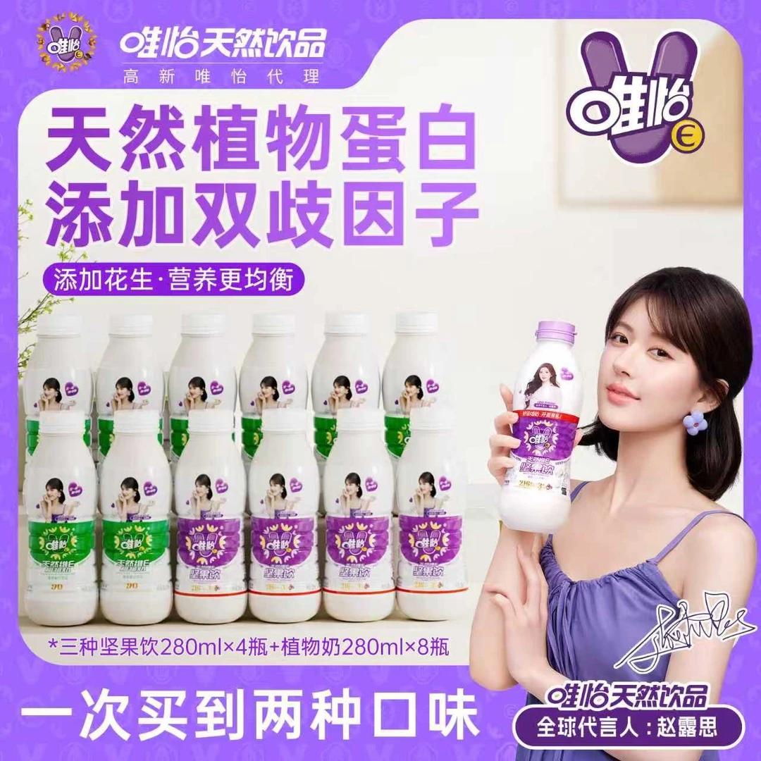 【赵露思代言】唯怡天然唯怡E植物奶280ml*8+坚果饮 280ml*4