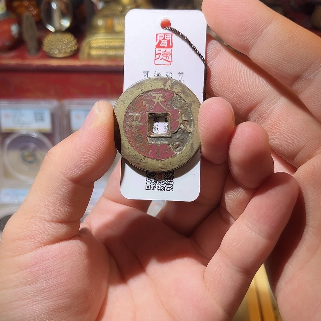 铜清代-天下太平背八卦-花钱