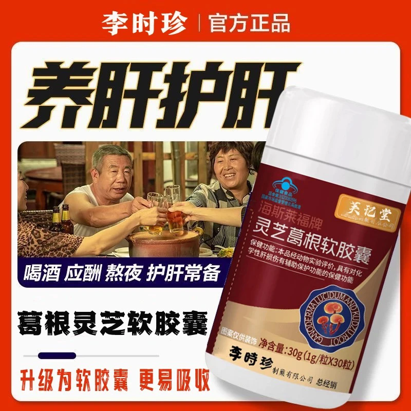 【升级款】李时珍葛根灵芝片软胶囊养肝护肝辅助保护肝损伤内廷上用