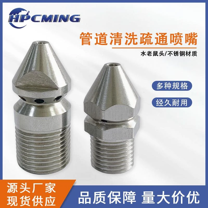 螺纹高压管道内壁清洗喷嘴疏通管道清洗机水老鼠不锈钢