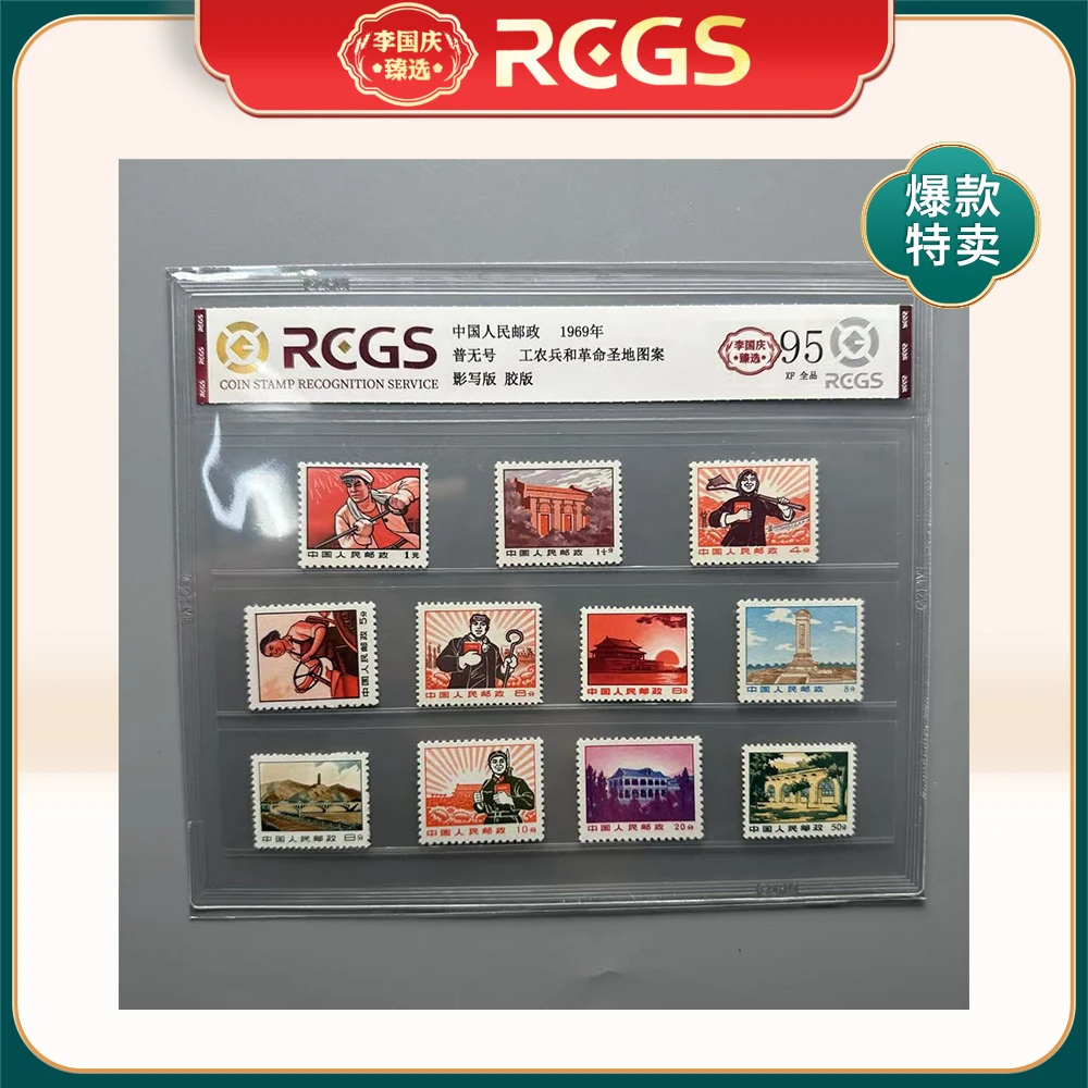 1969年普无号邮票RCGS95分（工农兵和革命圣地图案）
