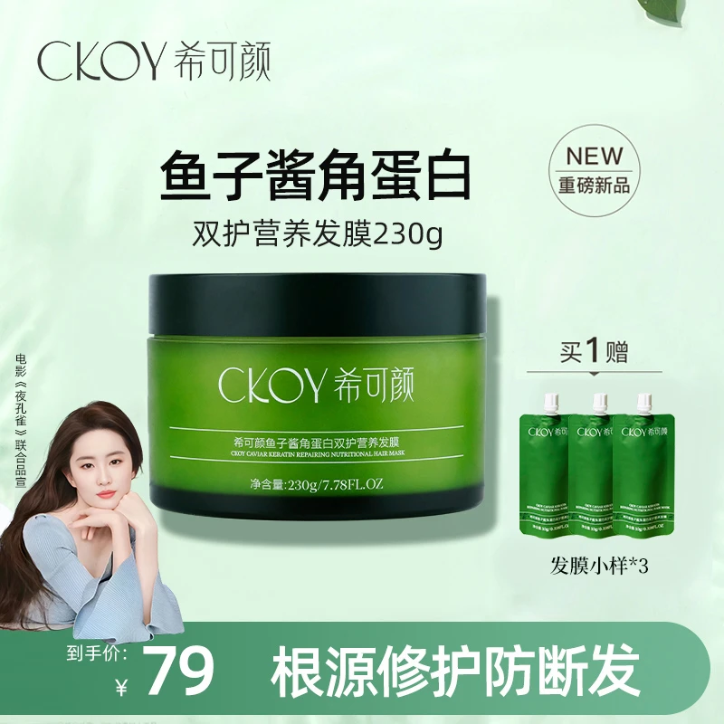 希可颜【达人严选】角蛋白鱼子酱发膜修护滋养留香烫染防毛躁干枯