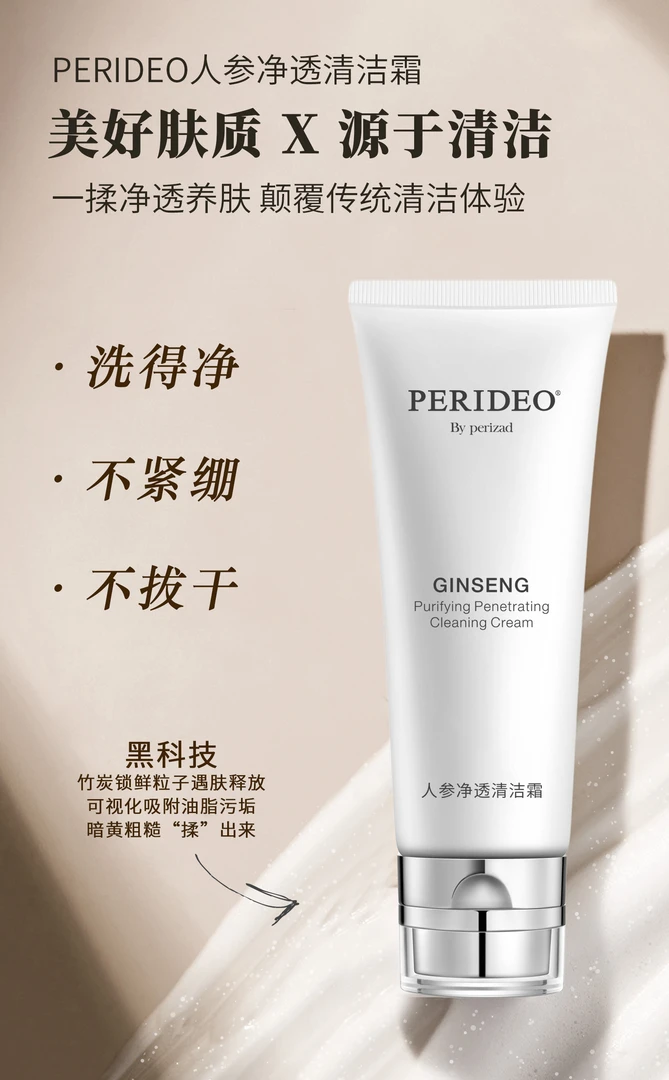 PERIDEO人参净透清洁霜