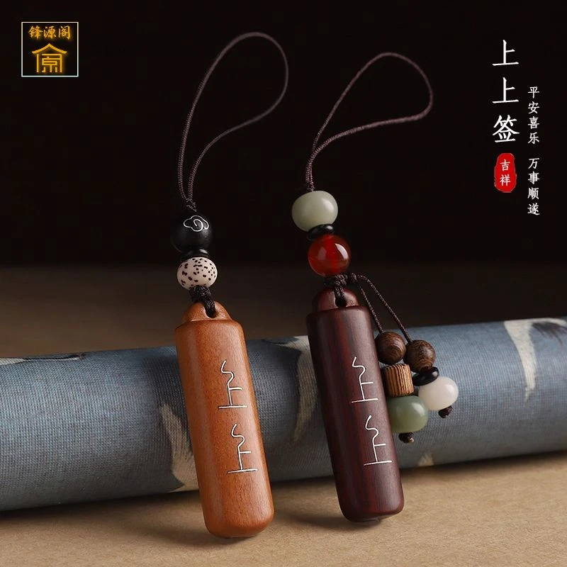 檀木上上签汽车钥匙扣手机链挂件情侣精致桃木钥匙环挂绳包包挂饰