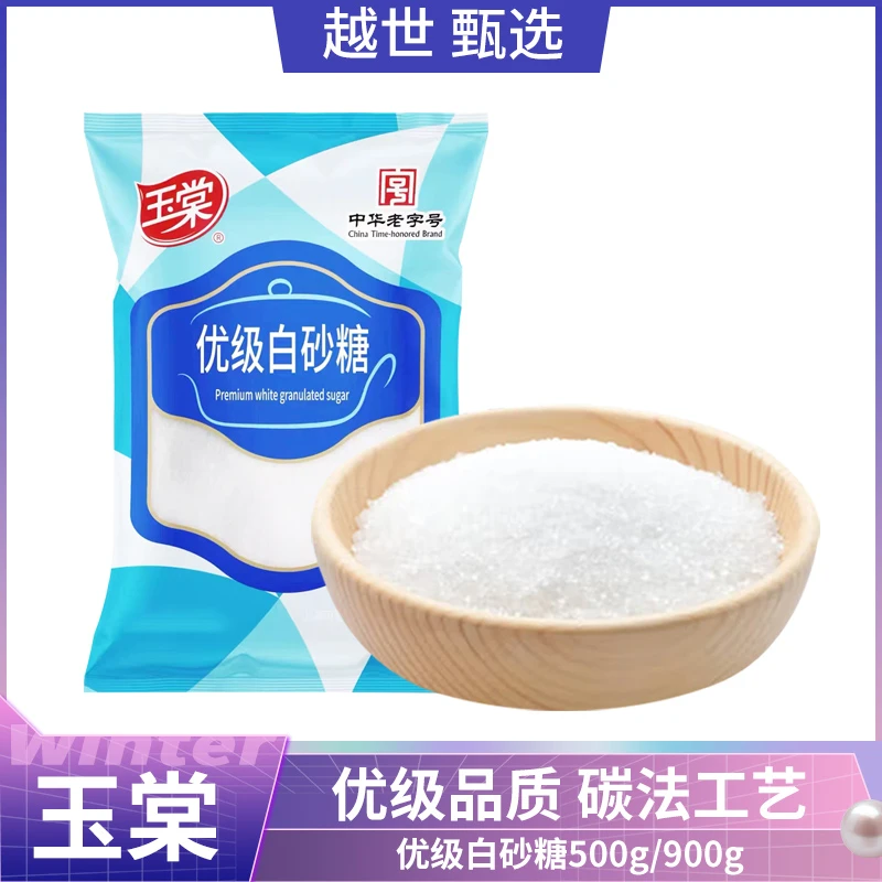玉棠 优级白砂糖500g/900g袋烹饪菜肴调味料烘焙厨房食糖