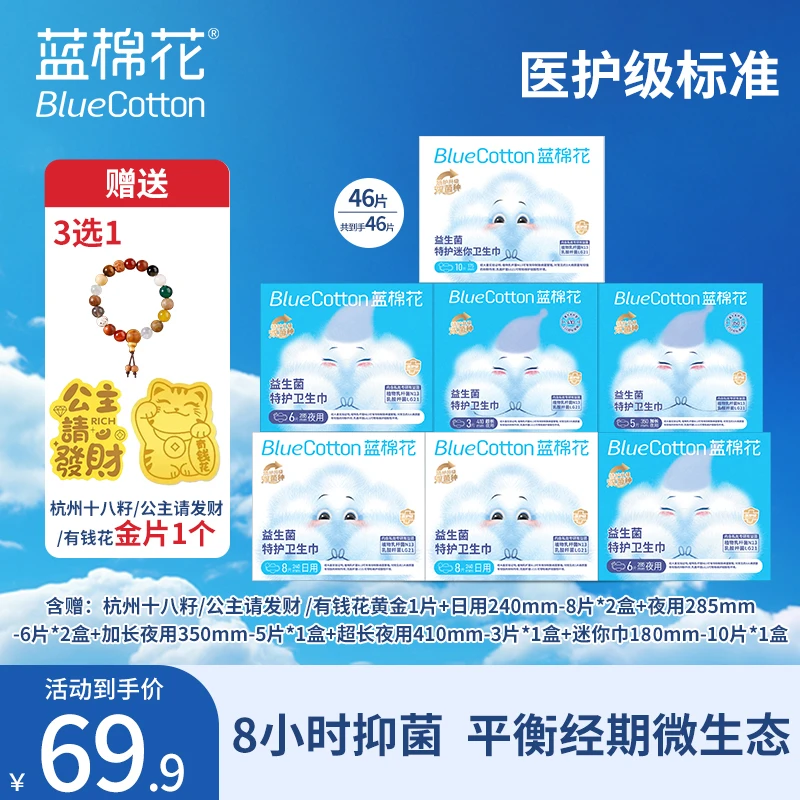 蓝棉花【医护级】益生菌特护超薄夜用消毒零绒毛浆零荧光剂抑菌