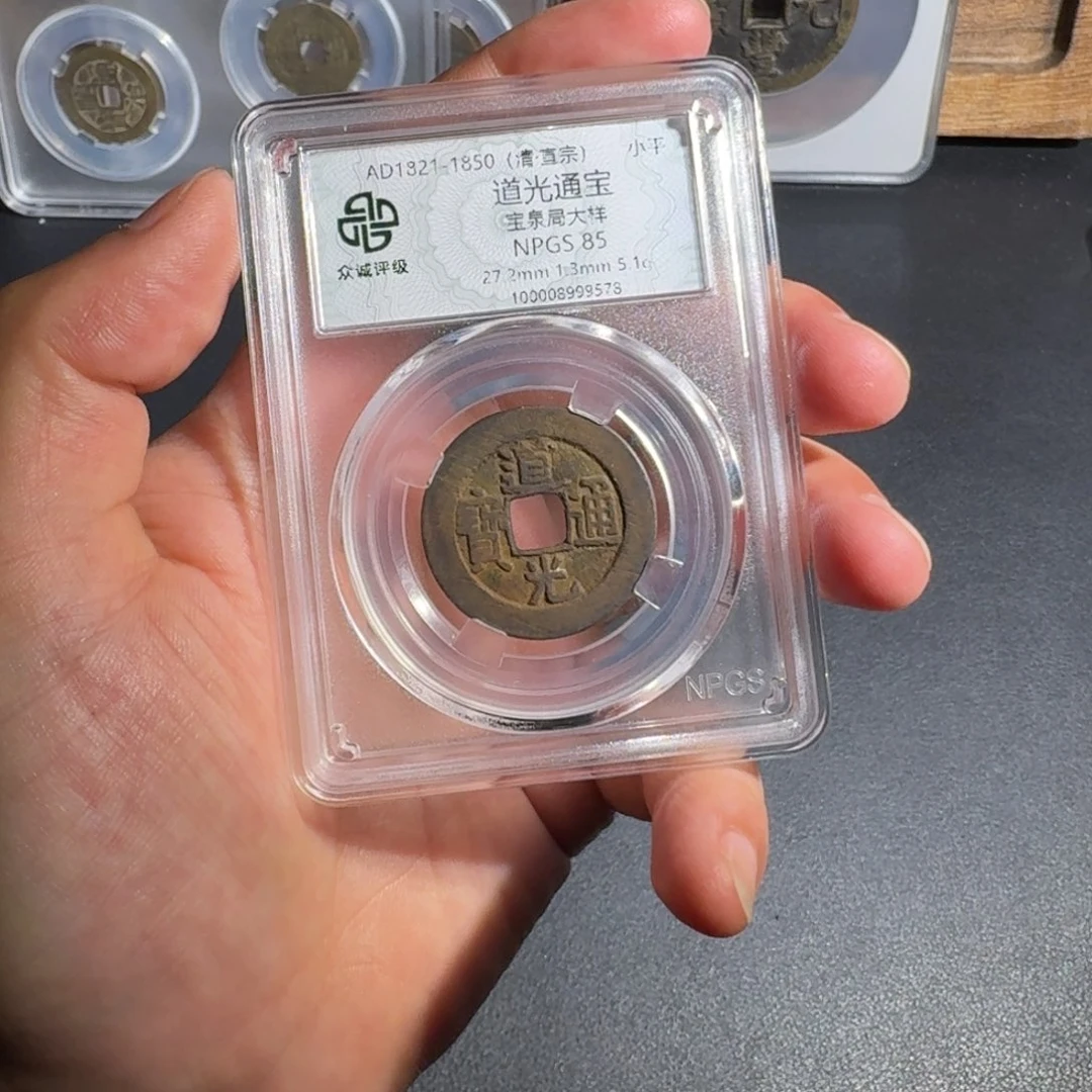 铜道光通宝 友泉9999999999