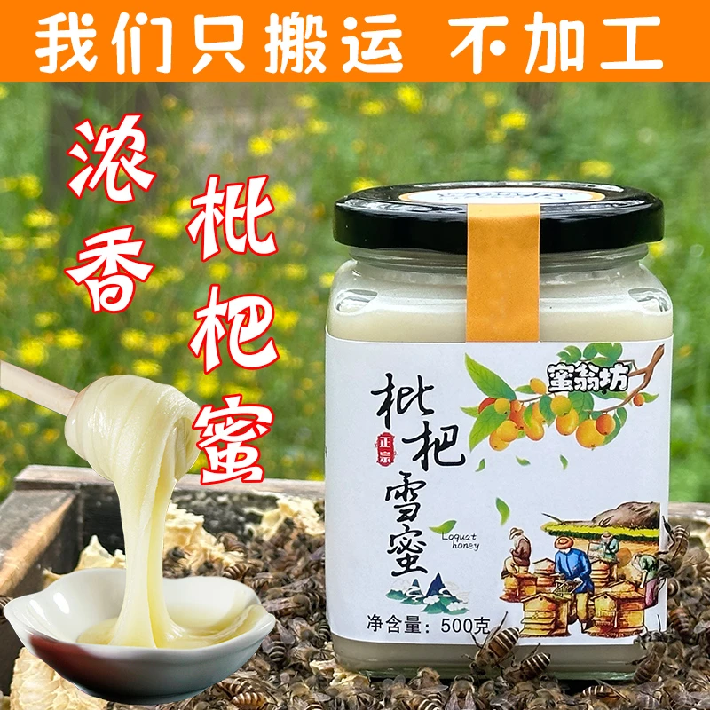蜜翁坊枇杷蜜结晶白玉枇杷蜜农家真蜂蜜自然成熟正宗中华小土蜂