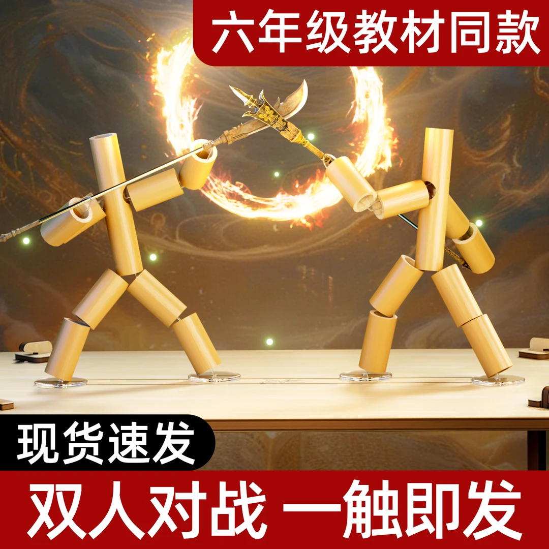 竹节人双人对战游戏玩具益智专注训练小学生亲子互动diy教辅材料