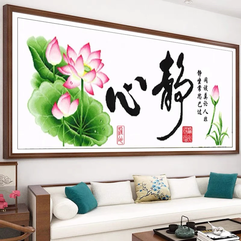 纯手工十字绣成品客厅荷花简约简单现代书法字静心148×60厘米