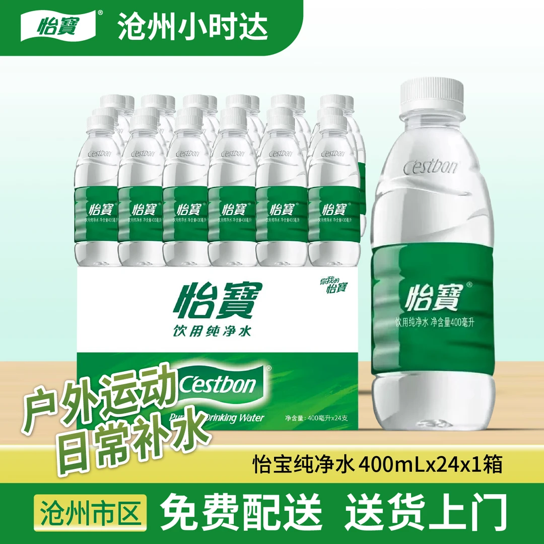 【400ml*24瓶/箱】怡宝纯净水家庭商用免费配送