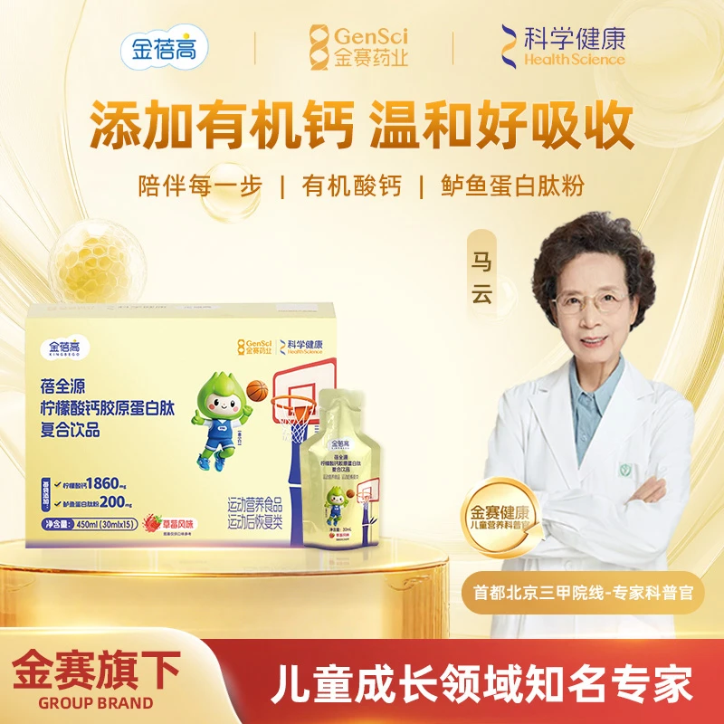 【金蓓高】柠檬酸钙胶原蛋白肽饮品儿成童青少年长含液体钙