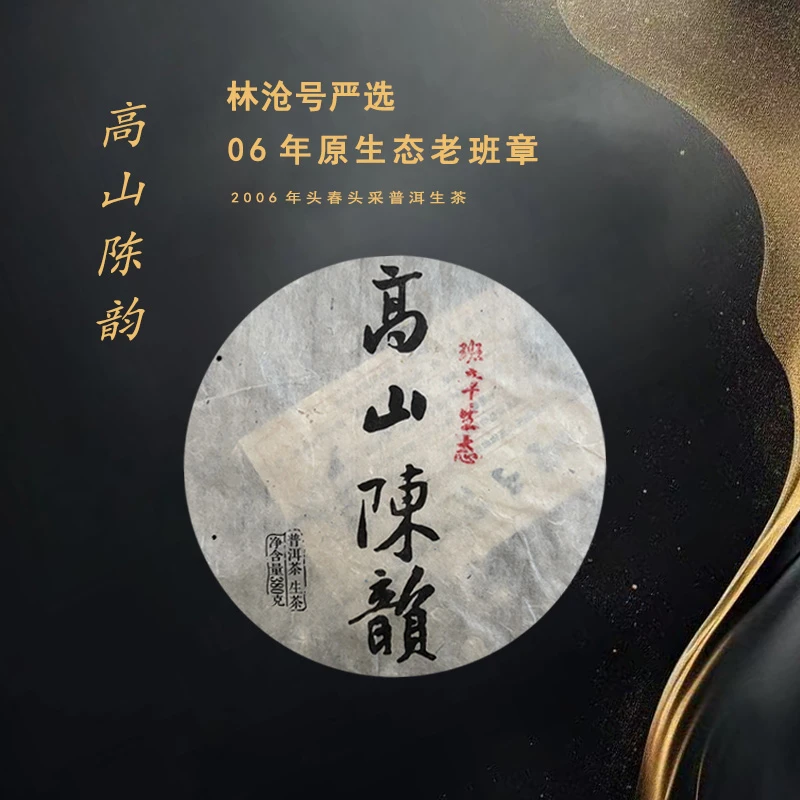 2006年班章生态茶 普洱茶 生茶380g