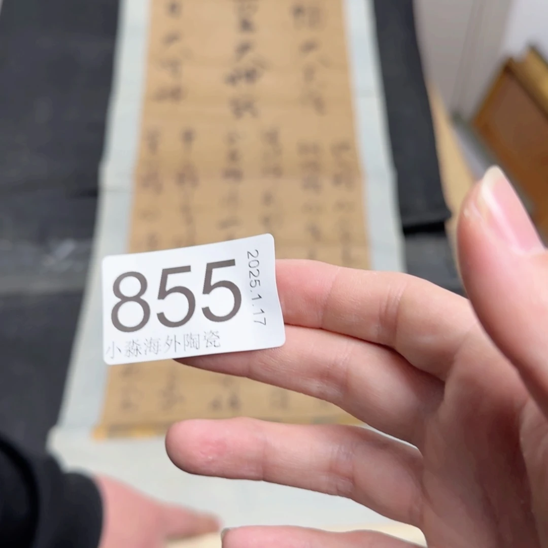 【闪购商品】一*易水严选中古字画