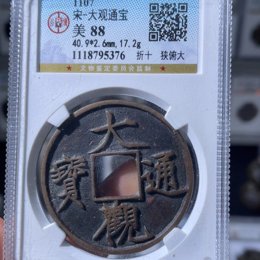 铜小瑶，传世大观，评级码5376