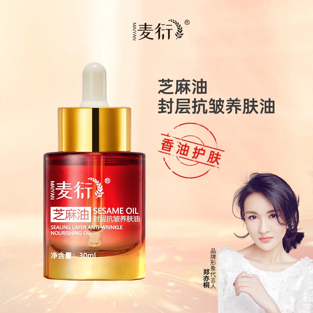 「分解好的芝麻油」拍2发3麦衍芝麻油封层抗皱养肤油（正品保证）