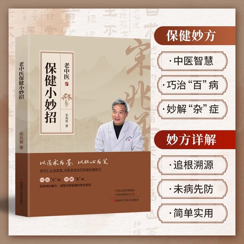 宋兆普保健小妙招中医养生简单使用学习预防杂症妙方详解正版书籍