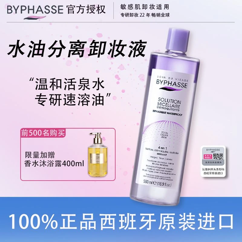 BYPHASSE蓓昂斯水油分离卸妆液敏肌防水彩妆清洁多效大瓶500ml ZB