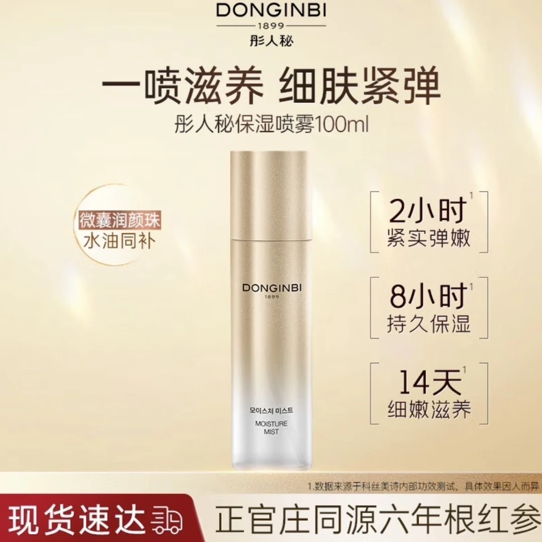 彤人秘保湿喷雾100ml滋养修护紧致强韧肌肤随行可喷黑金喷雾