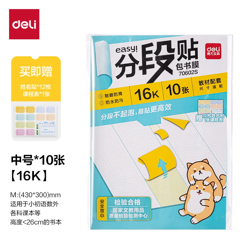得力70602/3S分段贴包书膜16K/A4(10张/包)