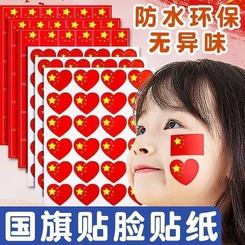 中国国旗贴纸脸贴五星红旗心形防水国庆节运动会活动氛围小贴纸