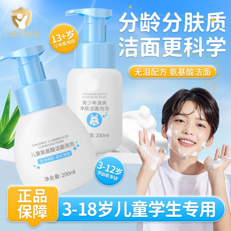许昌代购&央妈推荐】儿童氨基酸洁面泡泡洗面奶青少年控油保湿正品