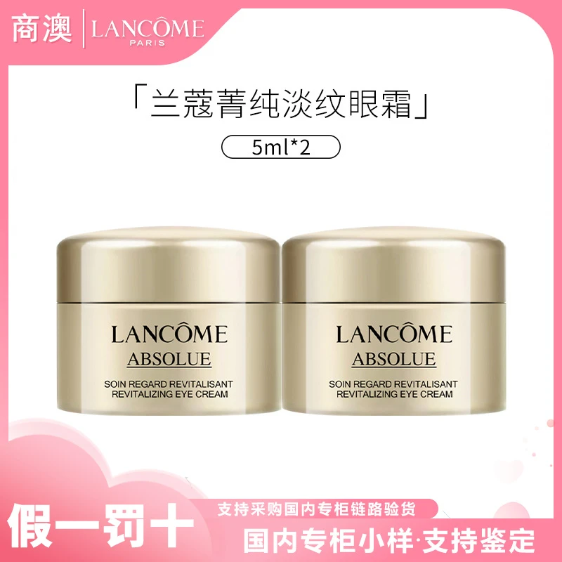 LANCOME/兰蔻全新菁纯淡纹眼霜5ml*2罐（新款有盒）小样保湿紧致