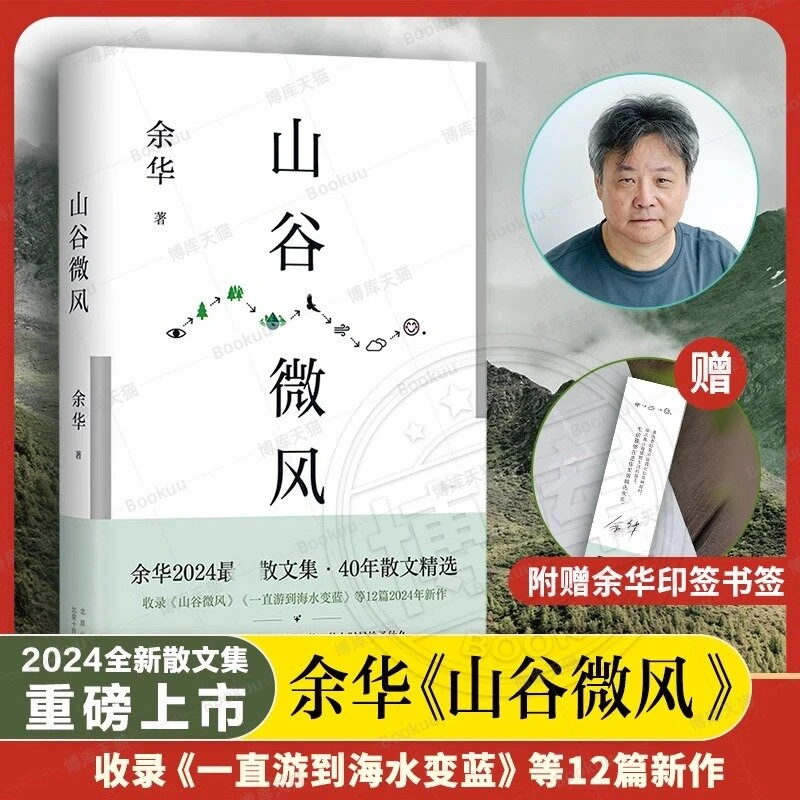 山谷微风 余华2024全新散文收录一直游到海水变蓝12篇新作搭活着