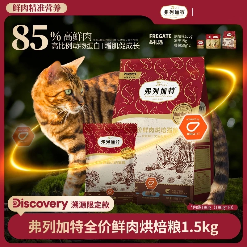 弗列加特烘焙猫粮 |Discovery联名全价全期鲜肉猫粮1.5kg美毛肠道