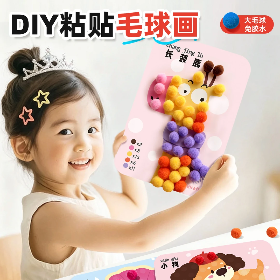 毛球粘贴画幼儿园专注力趣味手工DIY3-6岁儿童贴画粘粘球女孩