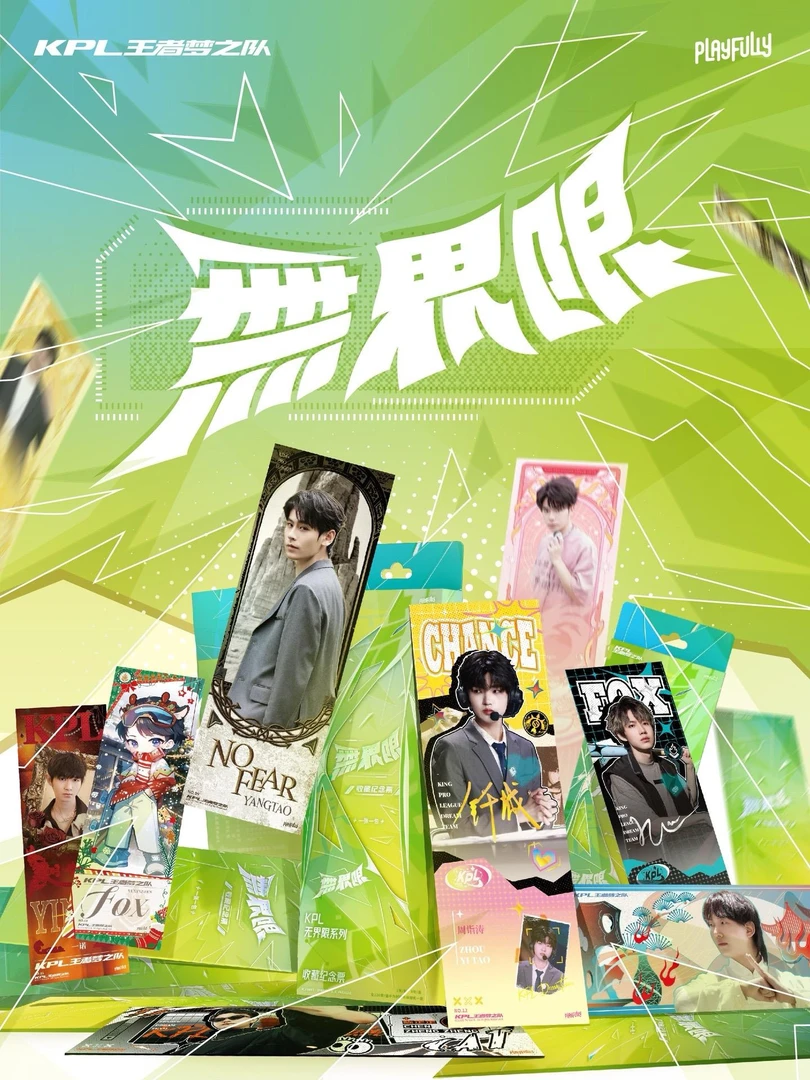 （昭阳组队）KPL王者梦之队无界限系列-镭射票（默认代拆）