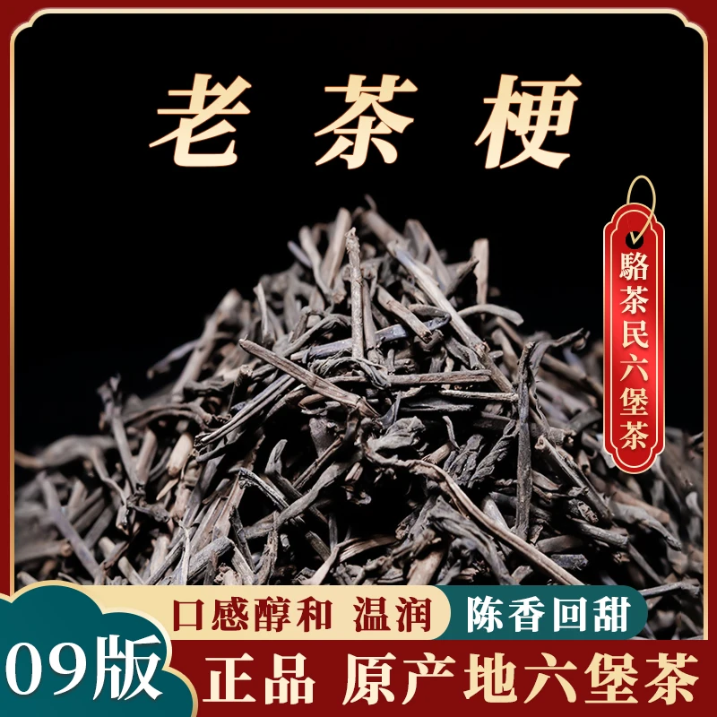 木香六堡茶【09陈年老茶梗】陈香高山口粮茶焖煮更醇厚绵滑梧州六堡