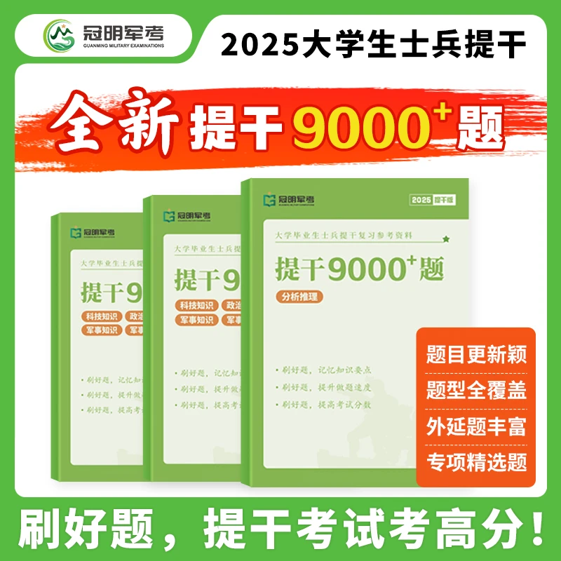提干2025冠明军考9000题复习资料大学生士兵考试真题书籍推荐教材