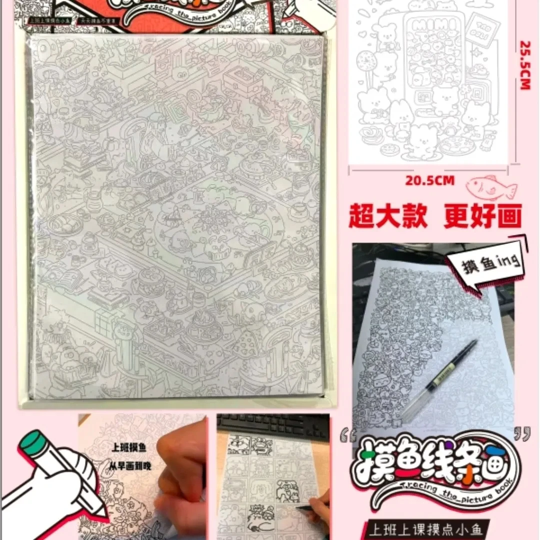 20.5*25.5厘米9张上班摸鱼连线画解压本（一单到手2盒40本）